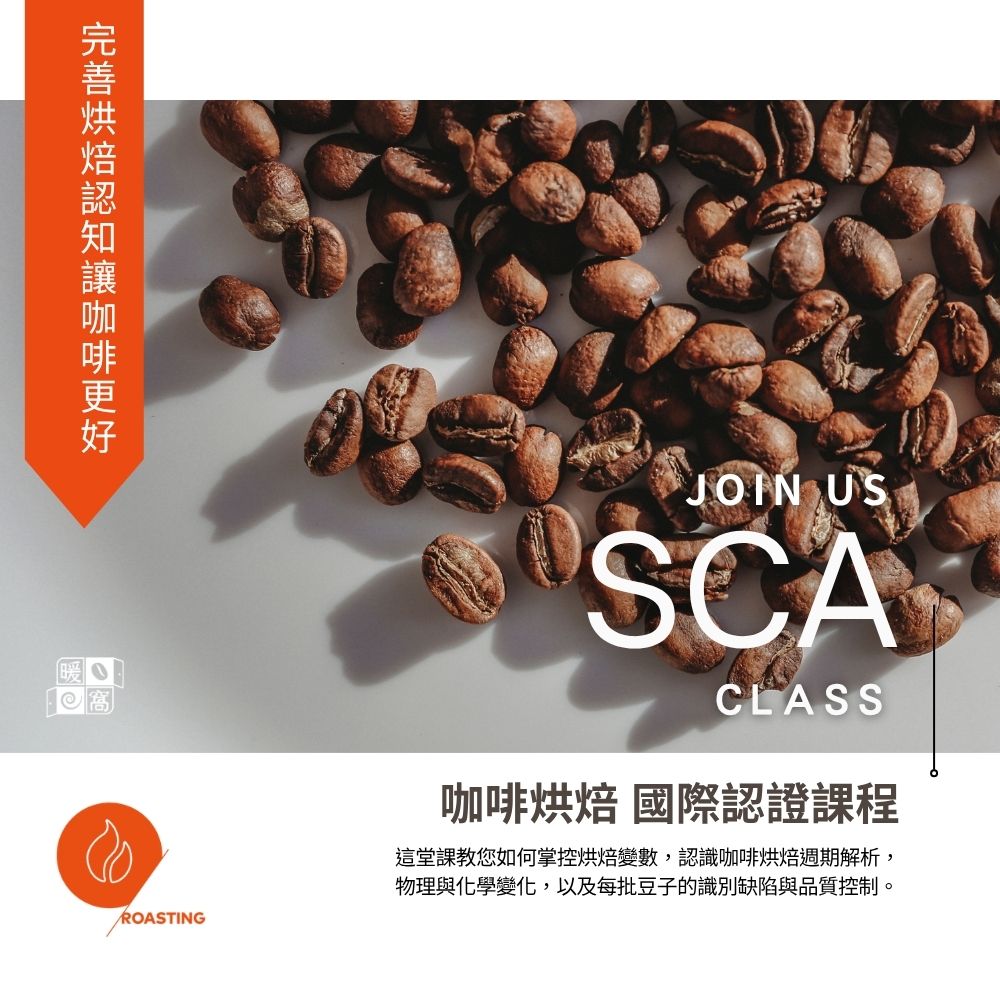 SCA咖啡烘豆證照