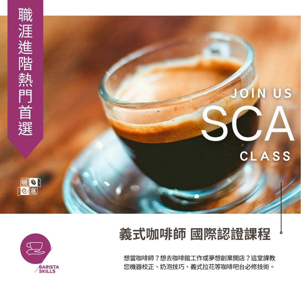 義式咖啡師證照課